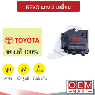 เซอร์โว มอเตอร์ แท้  รีโว่ แกน3เหลี่ยม แอร์รถยนต์ REVO 0K231 2251 2660 910