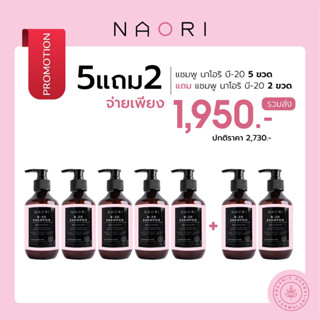 ⭐️Pro 5+2⭐️แชมพู สูตรลดผมขาดหลุดร่วง นาโอริ บี-ยี่สิบ แชมพู  แชมพูสมุนไพร ขนาด 7 X 250 ml.