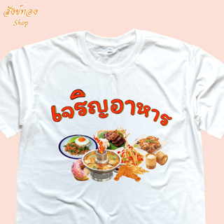 เสื้อยืดแฟชั่น เสื้อยืดคอกลม โดนใจวัยรุ่น ลาย เจริญอาหาร