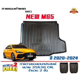 ถาดท้ายรถ ยกขอบ ตรงรุ่น MG 5  2021-2023  (ขนส่ง 1-3วันถึง) ถาดท้ายรถ ถาดสำภาระ MG5 (แถมเคลือบยางดำกันน้ำ)