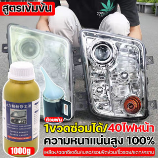 1000g น้ำยาขัดไฟหน้า น้ำยาเคลือบไฟหน้า ครีมขัดไฟหน้ารถยนต์ เคลือบไฟหน้า ต้องทำให้เป็นละออง ไม่สามารถพ่นได้โดยตรง