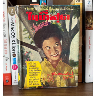 หนังสือเก่าสะสม ในที่สุด โดย ศรีรัตน์ สถาปนวัฒน์ คุณวุฒิ (ปกแข็ง)