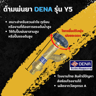 ด้ามพ่นยา DENA รุ่น Y5 พ่นยา ทุเรียน ลำไย ปรับใกล้ไกลได้ ก้านพ่นยา DENA ของแท้ ขนาดเบา ความยาว 12 CM.