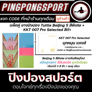 ยางปิงปอง แพ็คคู่ Tuttle Beijing V Color ยางจีน ฟิลยุโรป เน้นสปีด + KKT 007 Pro Selected ยางจีน ยอดนิยมสำหรับนักกีฬา