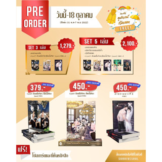 เซ็ต นิยายวาย 5 เรื่อง พร้อมส่ง +แถมฟรีชุดอุปกรณ์กันฝนเซ็ตใหญ่