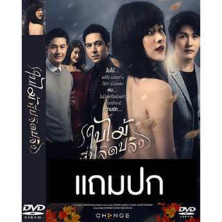 ดีวีดีซีรี่ย์ไทย ใบไม้ที่ปลิดปลิว (ปี 2562) (พุฒ พุฒิชัย - ใบเฟิร์น พิมพ์ชนก) (แถมปก)