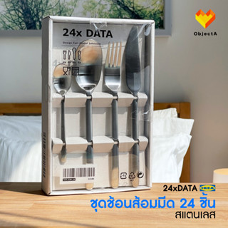 ชุดช้อนส้อมมีด 24 ชิ้น DATA IKEA