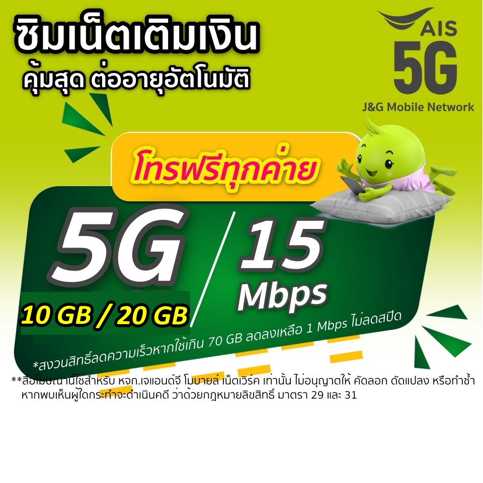ซิมเน็ต Ais(5G) 10GB / 20GB 15Mbps +โทรฟรีทุกเครือข่าย ตลอด 24ชม.(เดือนแรกใช้ฟรี)