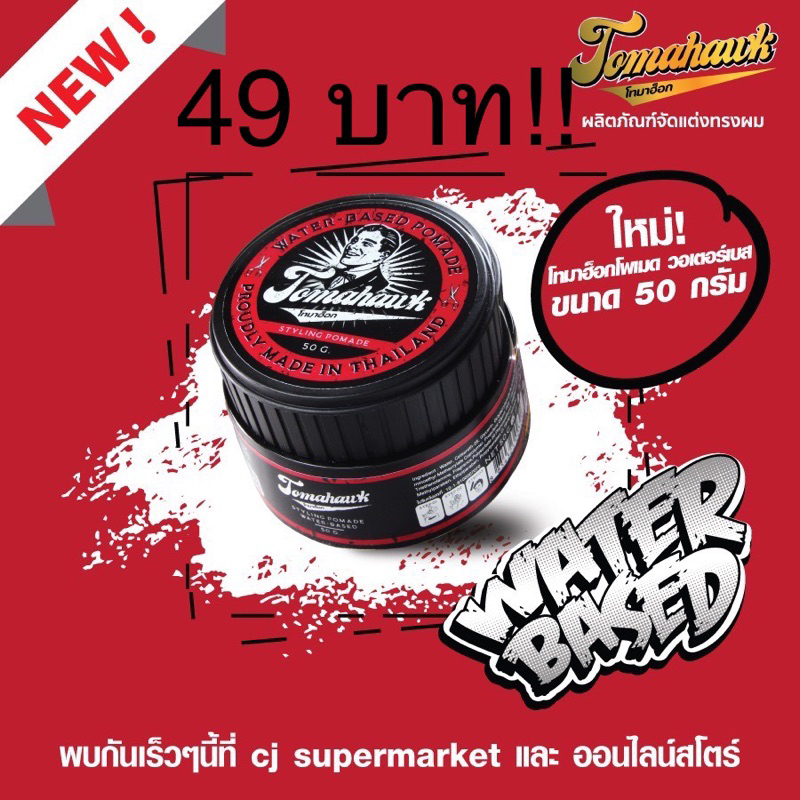 New! Tomahawk's pomade water based (โทมาฮ็อกโพเมดสูตรวอเตอร์เบส) 50g.