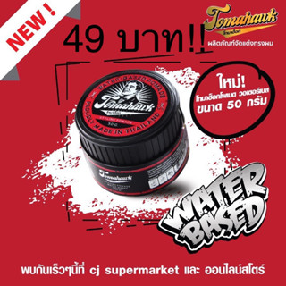 New! Tomahawks pomade water based (โทมาฮ็อกโพเมดสูตรวอเตอร์เบส) 50g.