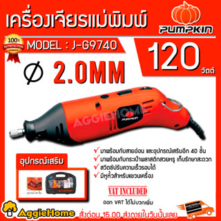 PUMPKIN เครื่องเจียรแม่พิมพ์ รุ่น J-G9740 (50179) พร้อมสายอ่อน 2 มม.เจียร์ข้ออ่อน เจียร์