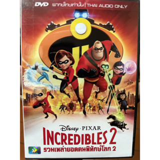 DVD เสียงไทยเท่านั้น : Incredibles 2 รวมเหล่ายอดคนพิทักษ์โลก 2  Pixar Disney Animation Cartoon การ์ตูน ดิสนีย์