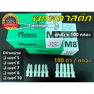 [ ยกลัง x 100 กล่อง ] พุกพลาสติกแบบกล่อง # เบอร์ 5 , เบอร์ 6 , เบอร์ ึ7 , เบอร์ 8 และ เบอร์ 10 MODEL