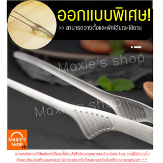 🔥ส่งฟรี🔥 ที่คีบอาหาร สแตนเลสแท้ MAXIE (มีให้เลือก4สี) ที่คีบ ที่คีบเนื้อ ที่คีบเนื้อย่าง ที่คีบเนื้อเกาหลี ที่คีบฮิดะ