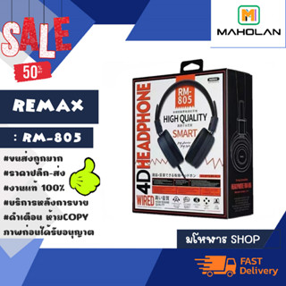 หูฟัง REMAX RM-805 หูฟังครอบหูแบบมีสายพร้อมไมโครโฟนในตัว ของแท้ 100% พร้อมส่ง (250166)