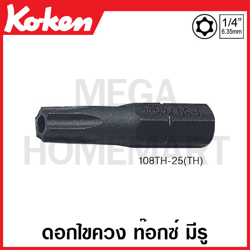 Koken # 108TH ดอกไขควง ท๊อกซ์ มีรู แกน 1/4 นิ้ว ( มีขนาด T8H - T40H ให้เลือก ) (Torx Bits) DIN3126 C