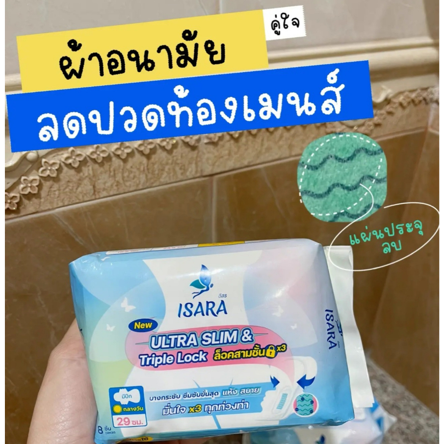 ผ้าอนามัยลดปวดท้องประจำเดือน ลดปวดท้องเมนส์ ผ้าอนามัยอิสร ISARA (Set สุดคุ้ม แบบแพ็ค 3 ห่อ) ยาว 29 ซม. มีปีก บาง กระชับ