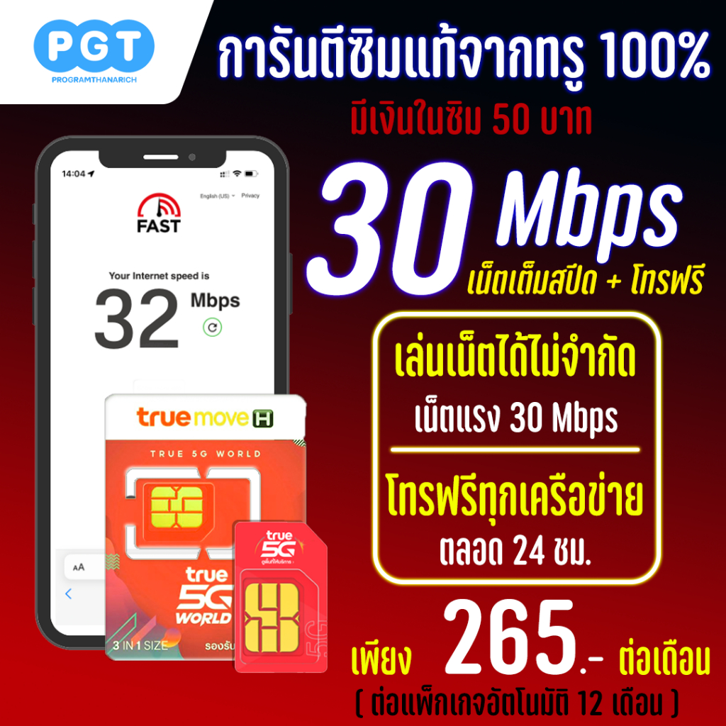 ซิมเทพทรู 30 Mbps ไม่อั้น ไม่ลดสปีด โทรฟรีทุกเครือข่าย  มีเงินในเบอร์ 50 บาท เพียงเดือนละ 265 บาท