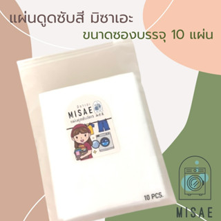 MISAE ซอง 10 แผ่น แผ่นซับสีตก แผ่นดูดสีตก ซับสีตก แผ่นดูดสีซักผ้า แผ่นกันสีตก แผ่นซับสี ผ้าซับสี กันผ้าสีตก