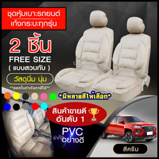 BHFF85QX ลด15% เบาะรถยนต์ ชุดหุ้มเบาะรถ หุ้มเบาะ ใช้ได้ทั้งร…