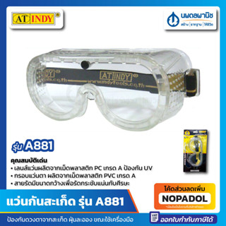 แว่นตาป้องกันสะเก็ด แบบใส AT INDY รุ่น A881 SAFETY GOGGLE แว่นตา กันสะเก็ด ป้องกัน สะเก็ด แว่นกันสะเก็ด แว่นนิรภัย สีใส