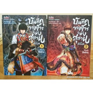 บันทึกจอมโจรแห่งสุสาน ภาค ทิเบต 1-2 ขายแยกเล่ม //มือสอง