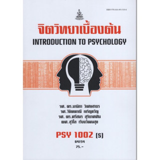 PSY1002(S) 64154 จิตวิทยาเบื้องต้น