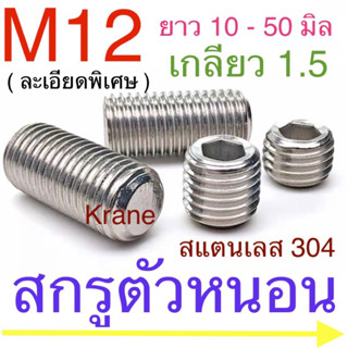 สกรูตัวหนอน สแตนเลส M12 เกลียว 1.5 ( เกลียวละเอียด ) ยาว 10-50 มิล