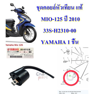 ชุดคอยล์หัวเทียน แท้ MIO-125 ปี 2010 33S-H2310-00 YAMAHA 1 ชิ้น