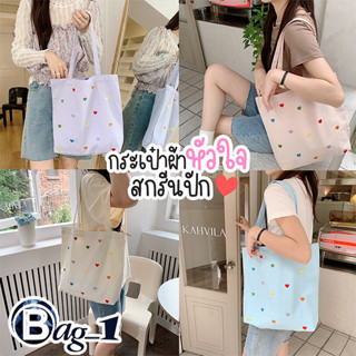 bag(BAG1815) กระเป๋าผ้าสกีนปักหัวใจ❤ Pastel mini hearts มีกระดุม