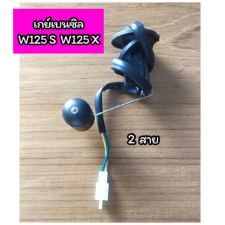 เกย์เบนซิล ลูกลอยถังน้ำมัน Wave125S ไฟเลี้ยวบังลม Wave125X เวฟ125Sไฟเลี้ยวบังลม แบบ 2 สาย