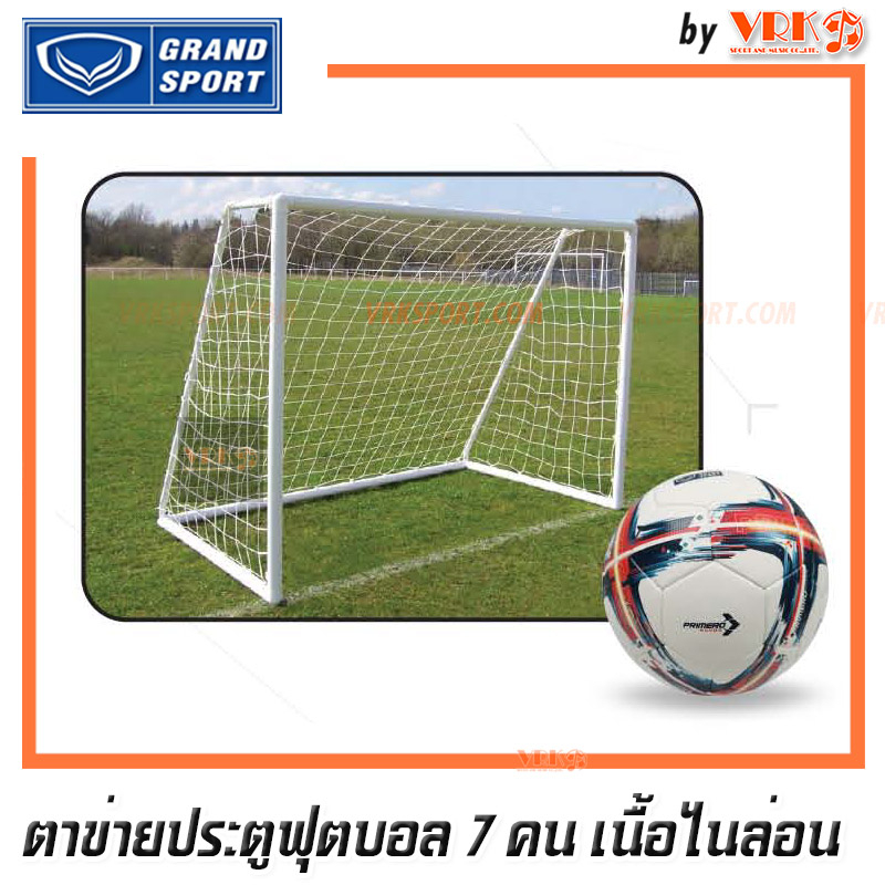 GRAND SPORT ตาข่ายประตูบอล 7 คน - ตาข่ายไนล่อน / PE ตาข่ายประตูโกล ฟุตบอล 7 คน