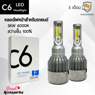 C6 LED Headlight หลอดไฟหน้ารถยนต์ LED 36W 6000K แสงขาวนวล สว่างขึ้น +100% ติดตั้งง่าย ขั้วหลอดไฟมากมายหลากหลายรุ่น