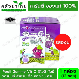 [รสองุ่น] Vitamin C 65 มก. Peoli Gummy Vit C พีโอลิ กัมมี่ เยลลี่ วิตามินซี สำหรับเด็ก ซอง 15 กรัม มี (บรรจุ 12 ซอง)