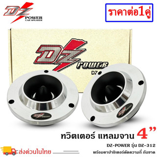 ทวิตเตอร์แหลมจานติดรถยนต์ 4 นิ้ว DZ POWER รุ่น DZ-312 ลำโพงทวิตเตอร์ ลำโพงเสียงแหลม แม่เหล็ก 12มิล ชุบแววเงา