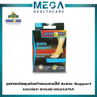 NATUREMATE ANKLE SUPPORT อุปกรณ์ช่วยพยุงข้อเท้า ขนาด S/M/L