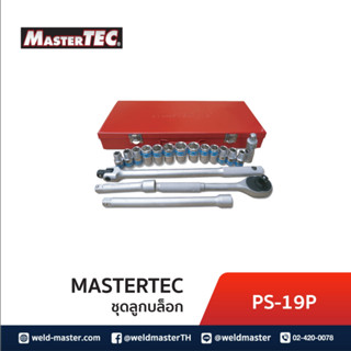 MASTERTEC PS-19P ชุดลูกบ๊อก  19 ตัว/ชุด