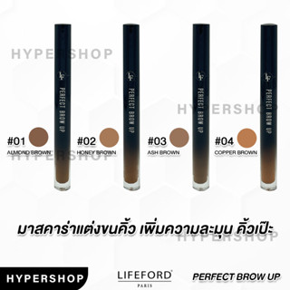 ของแท้ Lifeford paris Perfect brow up Mascara ไลฟ์ฟอร์ด ปารีส เพอร์เฟ็ค โบรว์ อัพ มาสคาร่า จัดแต่งทรงคิ้ว มาสคาร่าคิ้ว