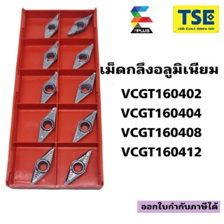 เม็ดมีดกลึงอลูมิเนียมVCGT160404,VCGT160408E-AL200(10เม็ด/กล่อง)