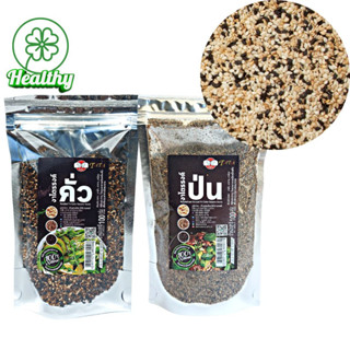 งาไตรรงค์​ ( งาดำ งาขาว งาม้อน ) งาสามสี งาคั่วบด จาก แม่ฮ่องสอน Tri-color sesame seeds 100g