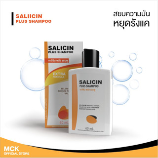 SALICIN PLUS SHAMPOO ซาลิซิน พลัส แชมพู ปัญหาผมมัน ความมัน รังแค 60 ml.