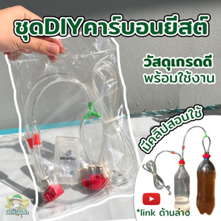 ชุดDIY คาร์บอนยีส พร้อมหัวดิฟอย่างดี+แถมยีสฟรี