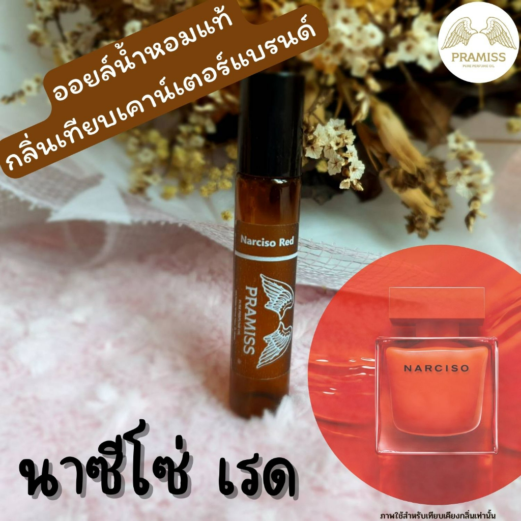 ออยล์น้ำหอมแท้กลิ่น Narciso Rouge(26) จากแบรนด์ PRAMISS ออยล์น้ำหอมแท้100%จากฝรั่งเศส !! ส่งฟรี !!