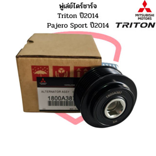 มู่เล่ย์ไดชาร์จ Triton 14 Pajero Sport 14 แท้ พู่เล่ย์ไดร์ชาร์จ ไททั้น ปี2014 ลูกรอกไดร์ชาร์จ พูเล่ไดชาร์ท มูเล่ได