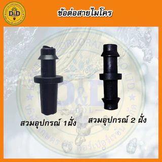 (100อัน)ข้อต่อตรง สายไมโคร 5-7มิล ตัวต่อสายไมโคร ข้อต่อสายไมโคร พร้อมเก็บเงินปลายทาง