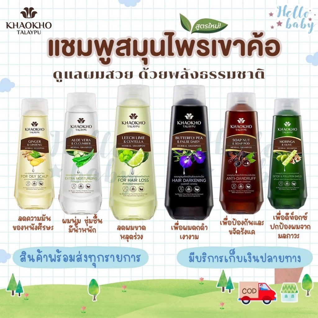 ส่งด่วนทุกวันไม่มีวันหยุด เขาค้อทะเลภู แชมพูผมร่วง สำหรับลดผมขาดหลุดร่วง ฟื้นฟูบำรุงเส้นผม