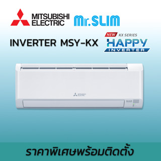 ติดตั้งฟรี 2023 เครื่องปรับอากาศ แอร์ แอร์มิตซูบิชิ อิเล็คทริค Mitsubishi Electric Happy Inverter MSY-KX KX น้ำยา R32