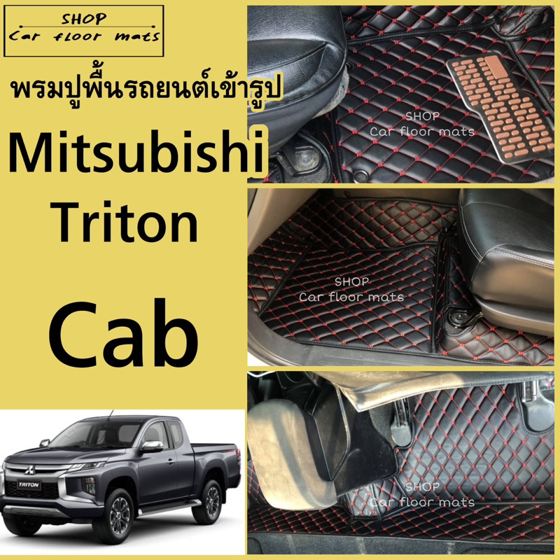พรมปูพื้นรถยนต์Mitsubishi triton cabไทรทันแค็บ (ปี2015-2023)(โฉมใหม่ 2024) พรม3ชิ้นเข้ารูปเต็มคัน