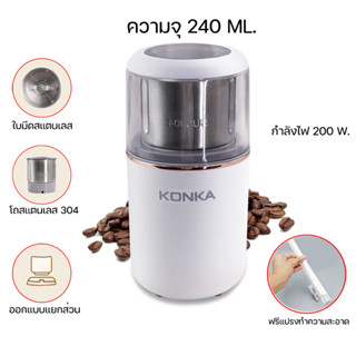 เครื่องบดเมล็ดกาแฟไฟฟ้า CONKA รุ่น MD-15 ความจุ 240 ml.กำลังไฟ 200วัตต์ รับประะกันสินค้าจากทางร้าน พร้อมส่ง