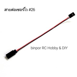 สายไฟ สายต่อ เซอร์โว เบอร์#26 (Ali)มีความยาวให้เลือก 15-50 cm. ใช้กับ เครื่องบินบังคับ